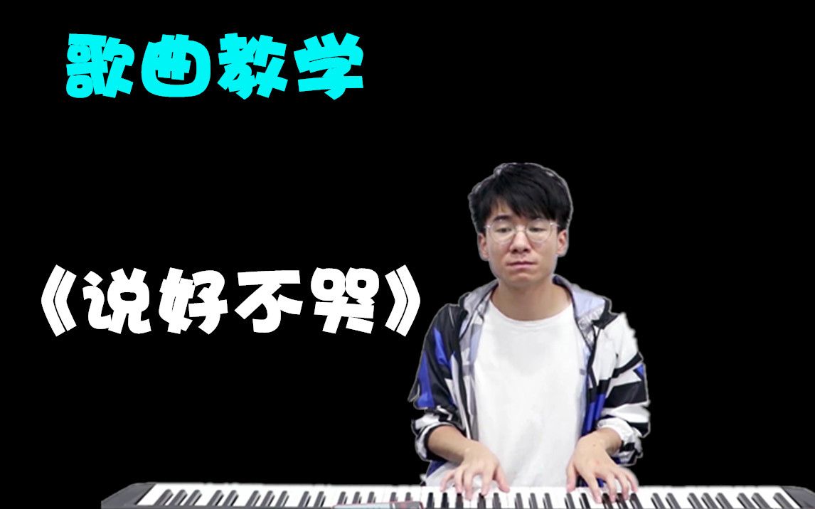 [图]【周杰伦】双手奉上说好不哭歌曲解析教学 周董的歌是真的好听！