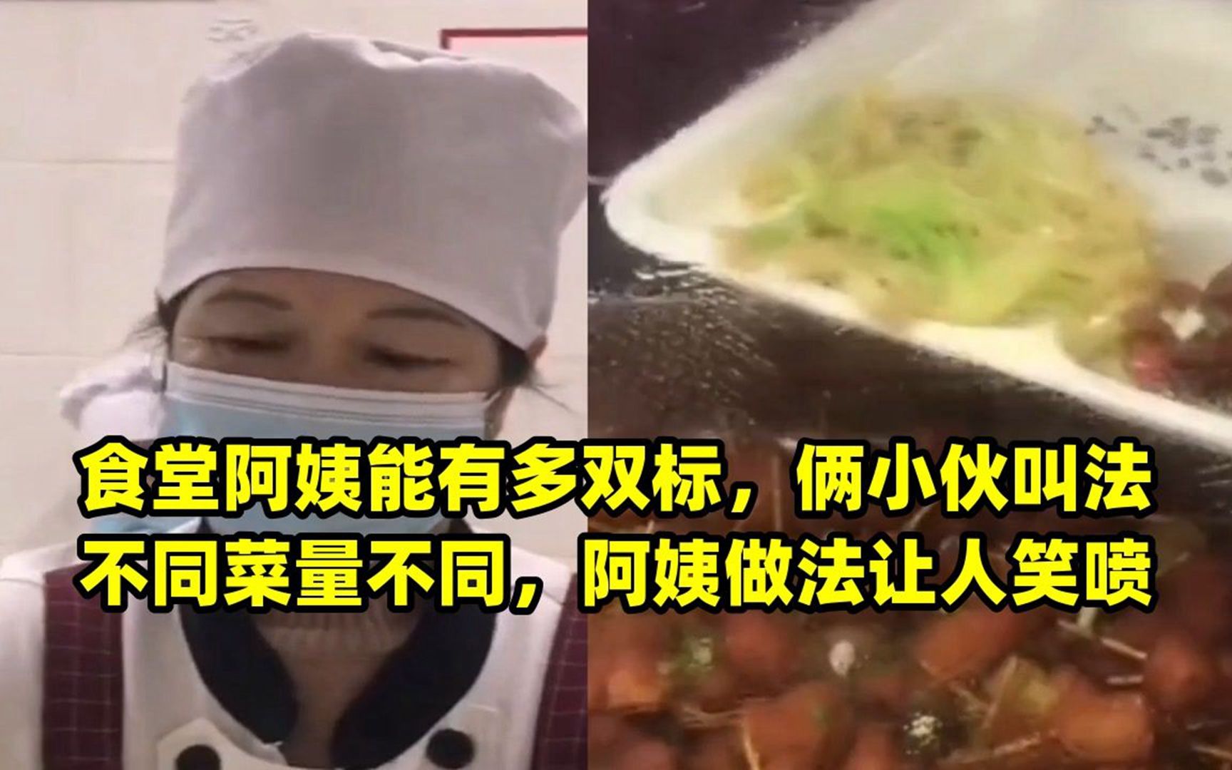 食堂阿姨能有多雙標,倆小夥叫法不同菜量不同,阿姨做法讓人笑噴