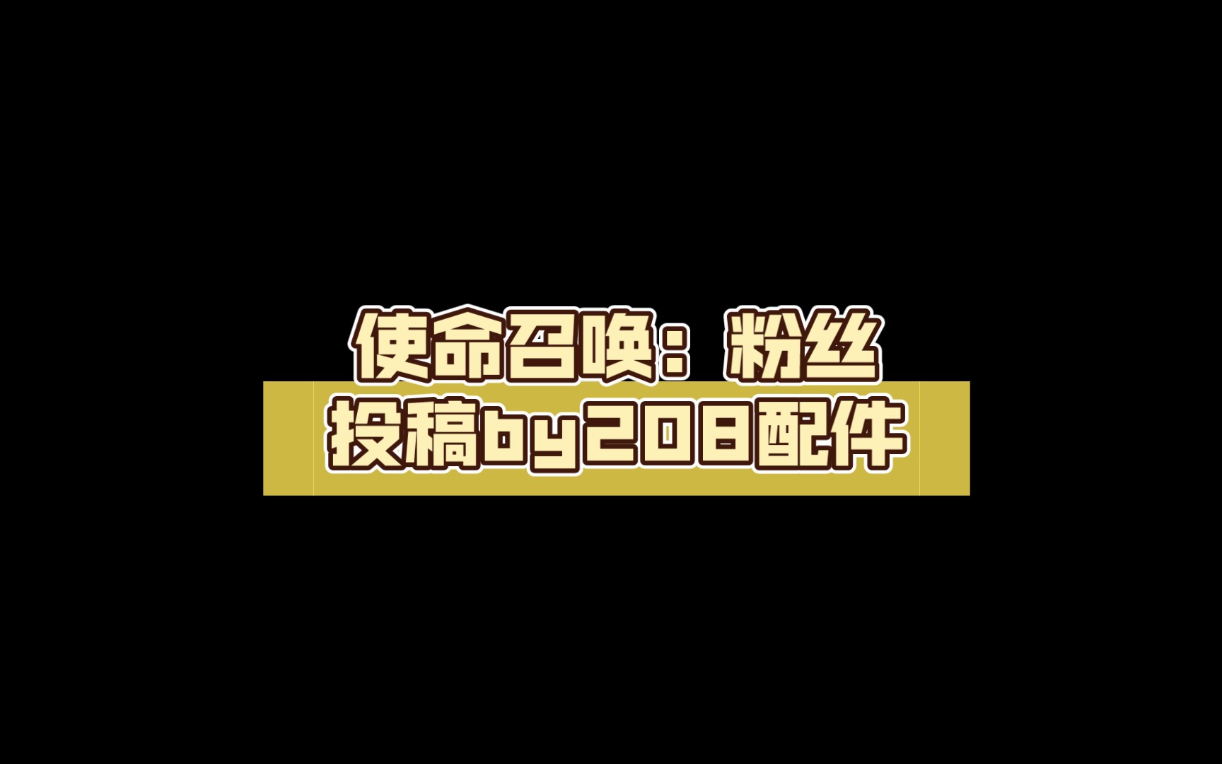 使命召唤:粉丝投稿by208配件(帮作者破千粉吧,求求了)哔哩哔哩bilibili使命召唤第一视角