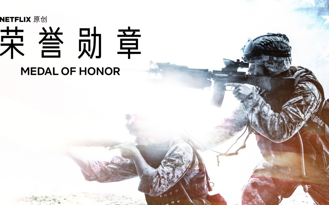 [英语中字][Netflix纪录片]荣誉勋章 Medal of Honor哔哩哔哩bilibili