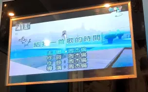 Download Video: KTV唱周杰伦，但是只要破音就切歌，争取一雪前耻！