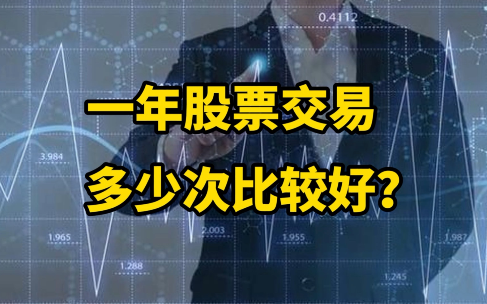 一年股票交易多少次比较好?哔哩哔哩bilibili