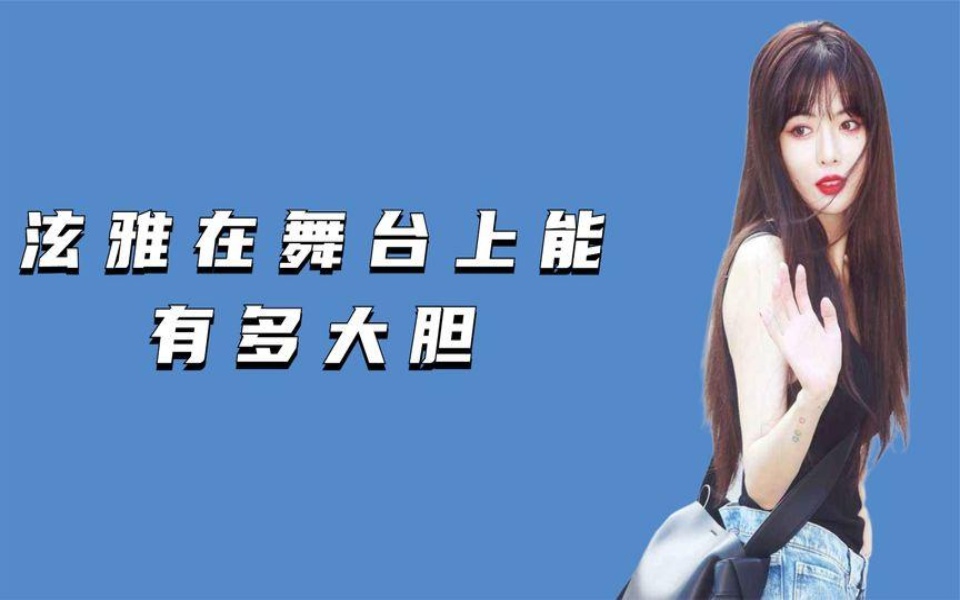 泫雅在舞台上有多大胆,泼水节放飞自我,舞台效果拉满