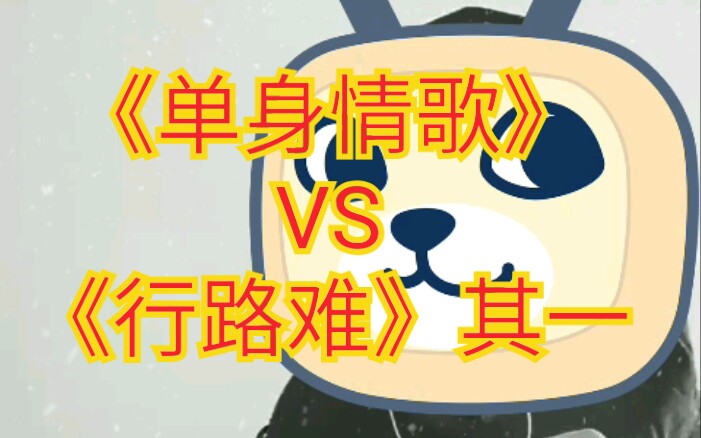 [图]《单身情歌》VS《行路难》其一