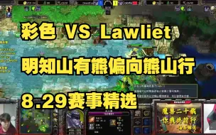 Video herunterladen: 彩色 VS Lawliet 明知山有熊偏向熊山行 8.29赛事精选 魔兽争霸3 油条解说