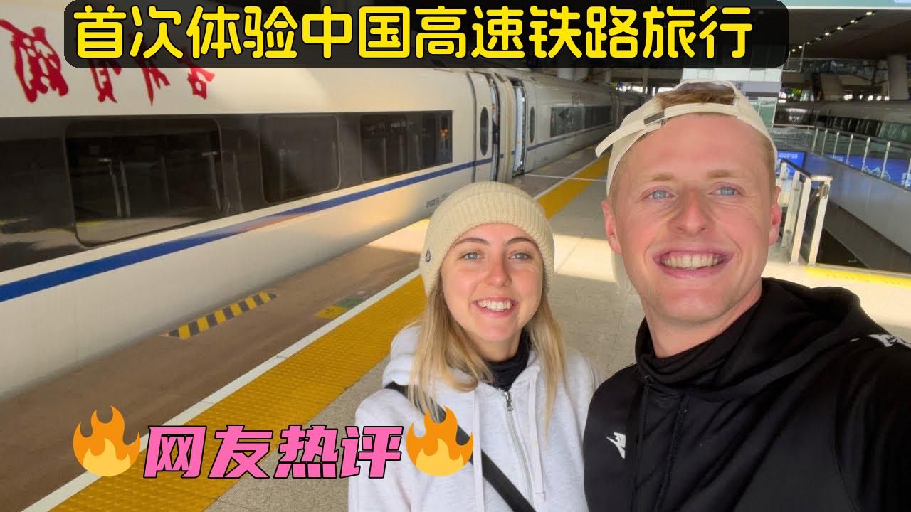 [图]苏格兰博主： 首次搭乘中国高铁的惊险之旅 🚄🇨🇳