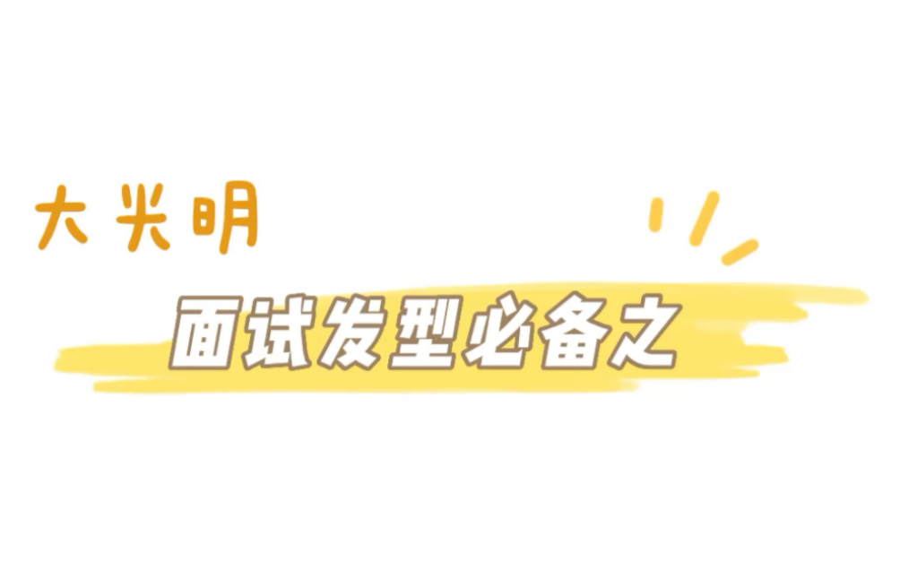 保姆级面试发型教学,快来学起来!哔哩哔哩bilibili