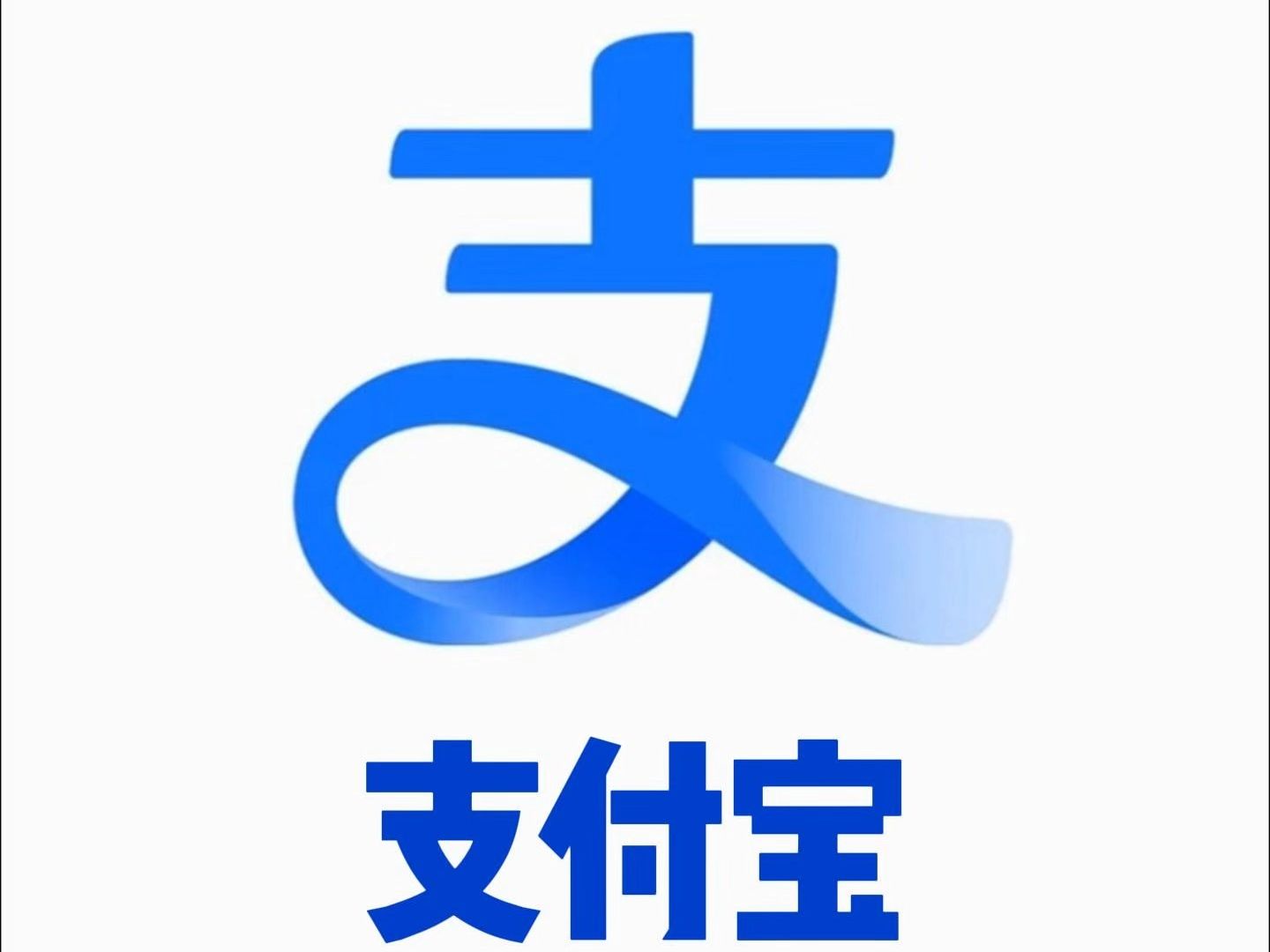 20240122 支付宝LOGO更新(1)哔哩哔哩bilibili