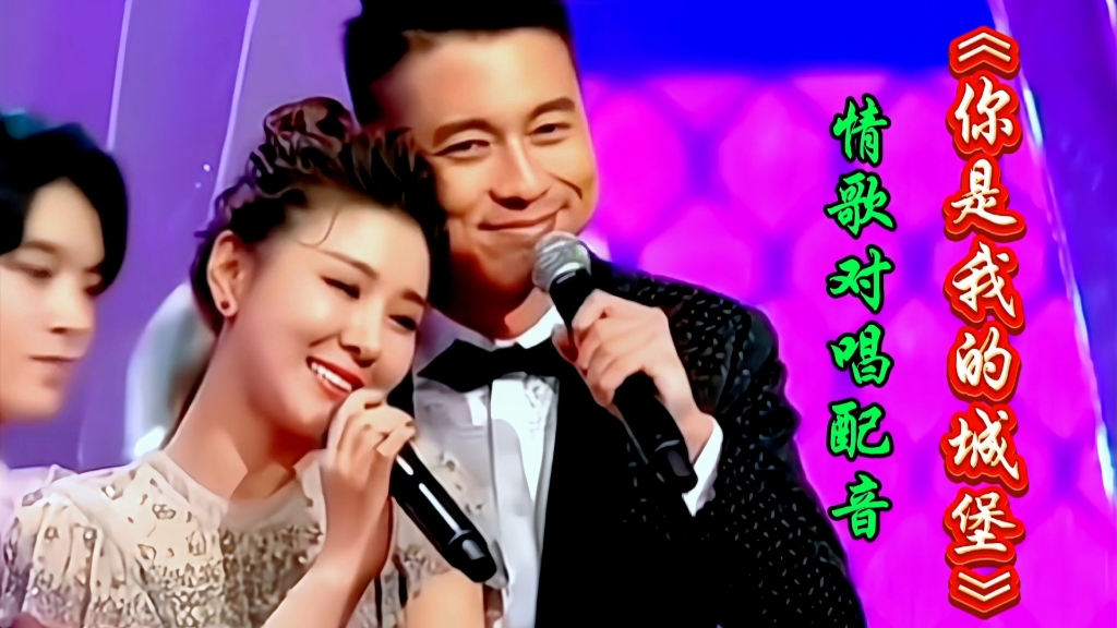 情歌对唱《你是我的城堡》旋律优美情意绵绵令人陶醉太好听了
