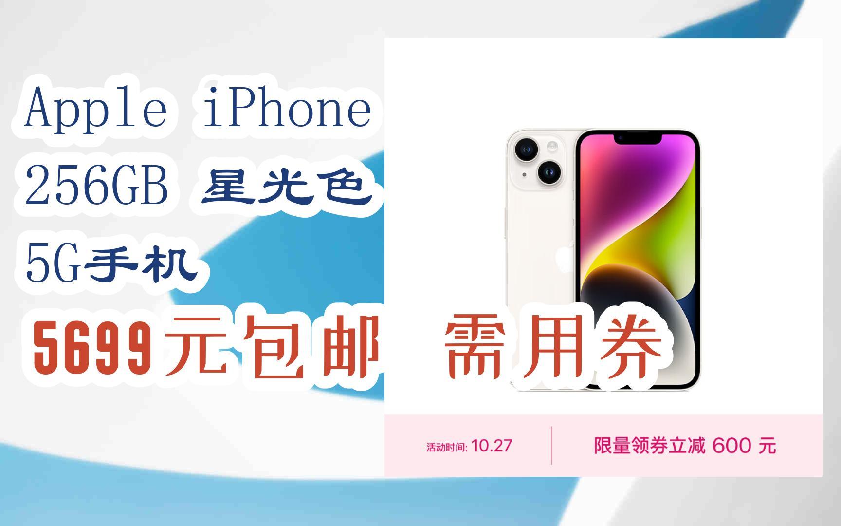 【羊毛大水】Apple iPhone 256GB 星光色 5G手机 5699元包邮 需用券哔哩哔哩bilibili