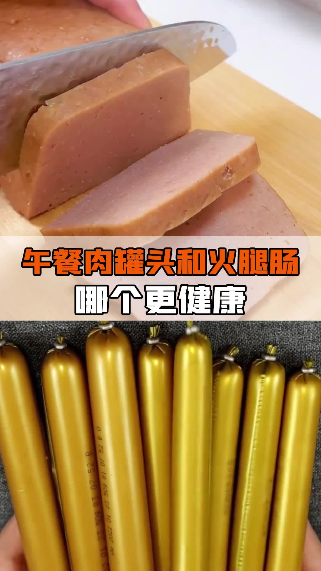 [图]午餐肉和火腿肠哪个更健康？