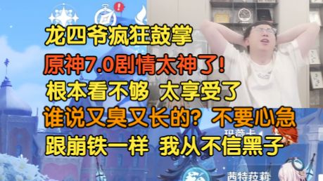【龙四爷】原神7.0剧情真神了，根本看不够啊！谁说又臭又长的？跟崩铁一样，我从不信黑子的声音，这才是我测评三天后该有的享受啊！