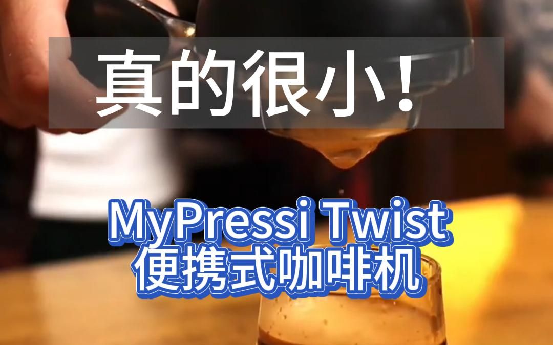 真的很小 mypressi twist 便携式咖啡机哔哩哔哩bilibili