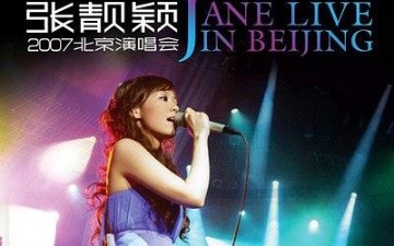 张靓颖2007北京演唱会 全场中文字幕哔哩哔哩bilibili