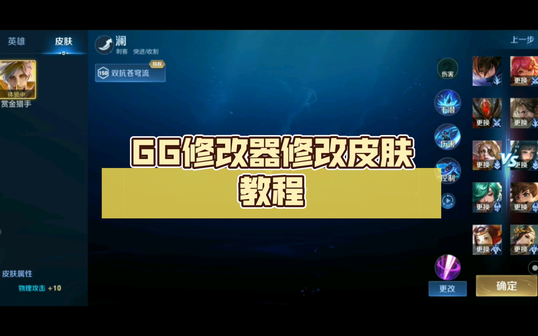 【王者荣耀】GG修改器修改皮肤教程哔哩哔哩bilibili