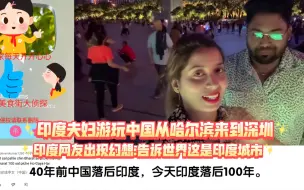 Download Video: 印度夫妇游玩中国从哈尔滨来到深圳印度网友出现幻想:告诉世界这是印度城市