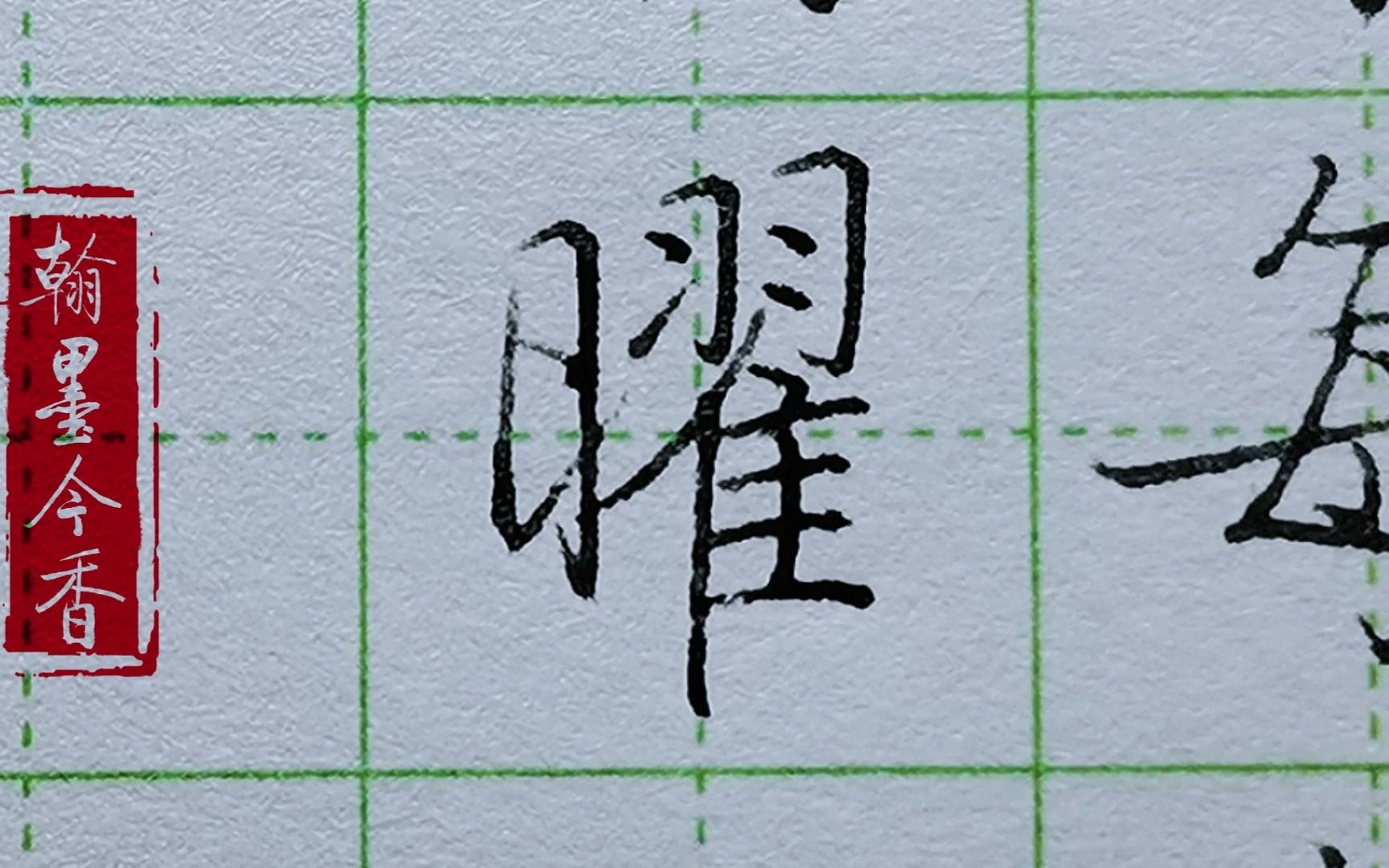 啟功體硬筆楷書《千字文》:曦暉朗曜