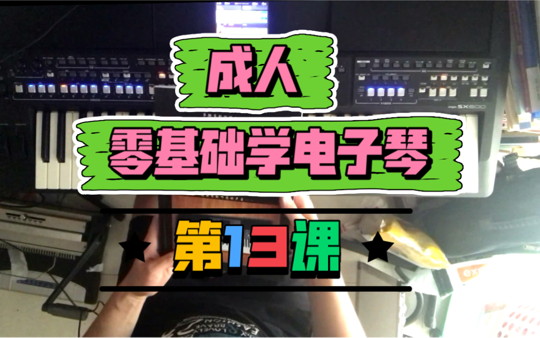 零基礎學電子琴第13課:八分音符和二八節奏