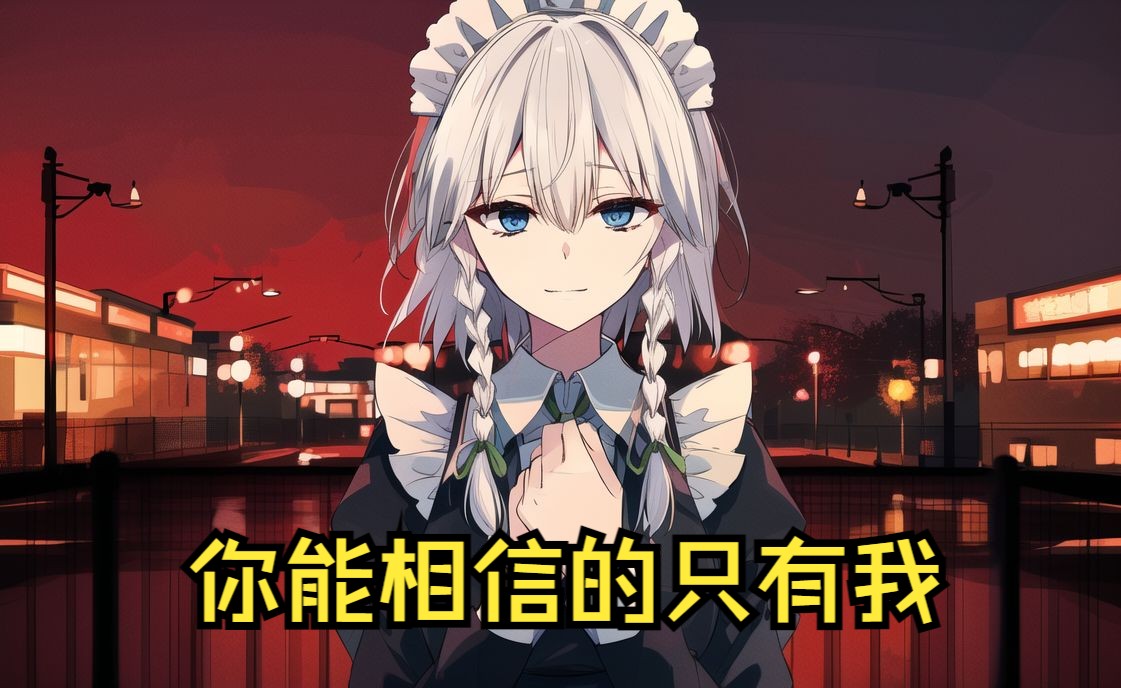 【东方】[国庆快乐]《理想乡》8.病娇咲夜对我的表白.(妖之国下篇)哔哩哔哩bilibili