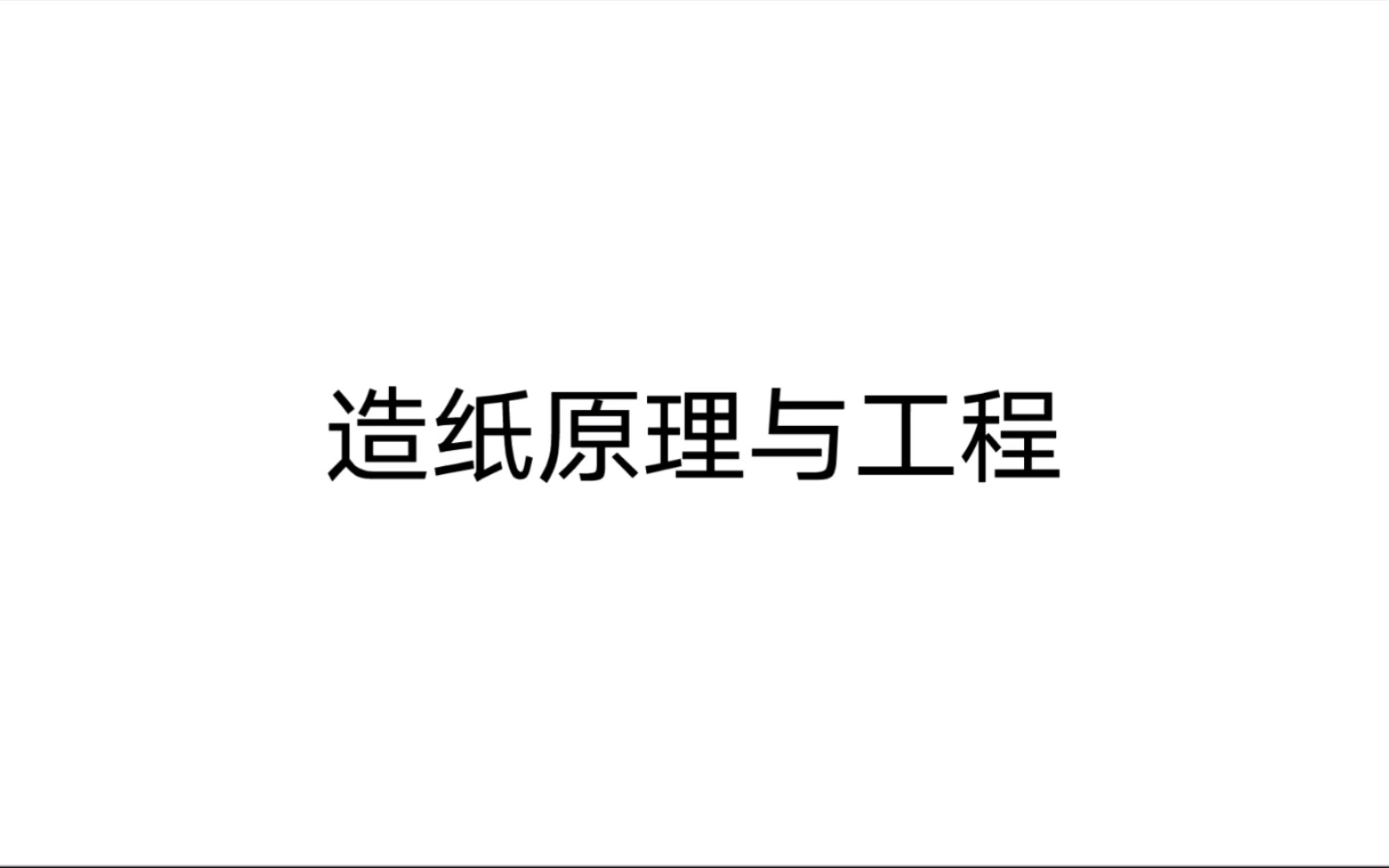 造纸原理与工程 绪论造纸术是中国对世界文明贡献 1哔哩哔哩bilibili