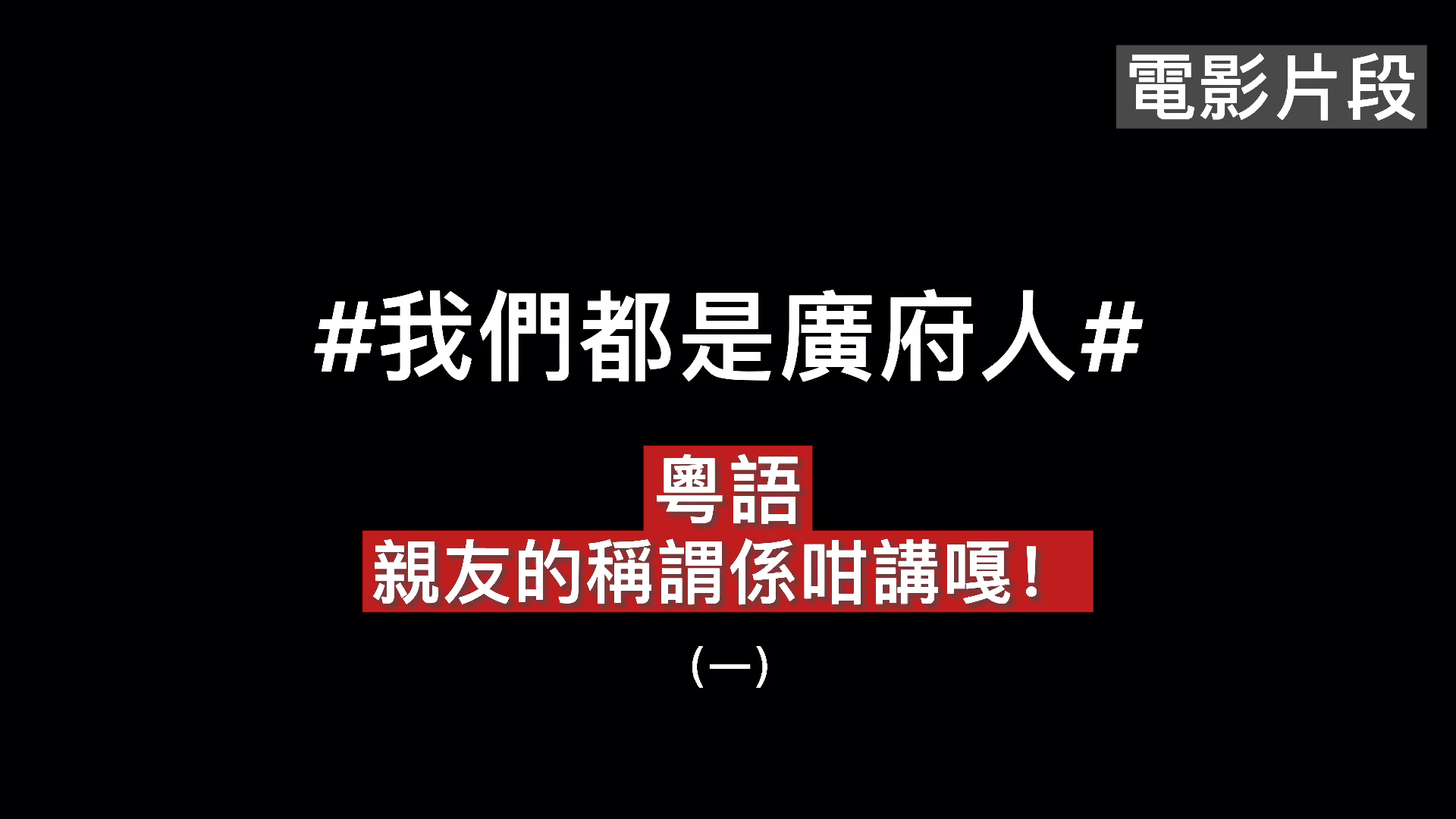 粤语里面亲友的称谓系咁讲噶!(一)哔哩哔哩bilibili