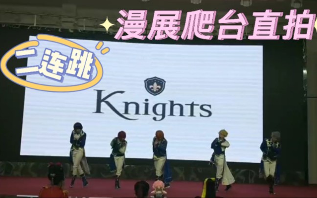 【偶像梦幻祭】Knights乐爱豆还我血汗钱团,7.16南阳NAG漫展《感恩的忠诚》《Article of Faith》二连跳.哔哩哔哩bilibili