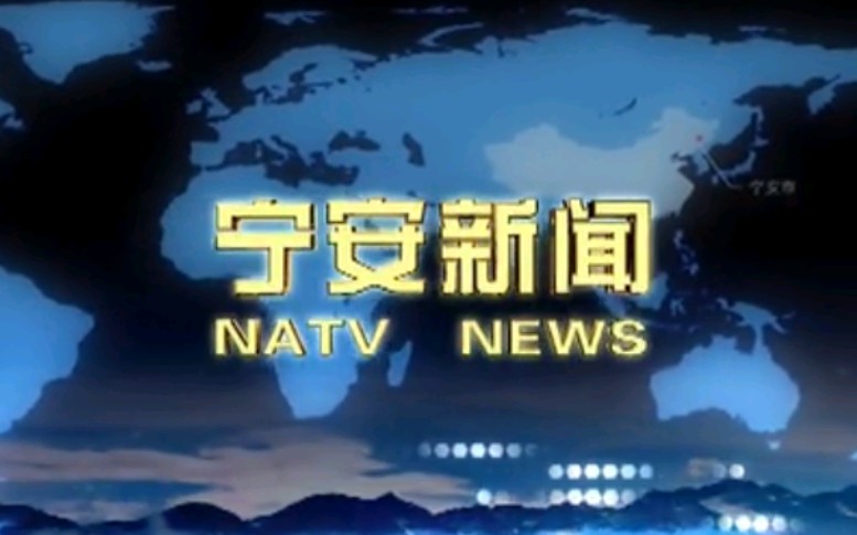 【放送文化】黑龙江牡丹江宁安市电视台《宁安新闻》OP/ED(20151116)哔哩哔哩bilibili