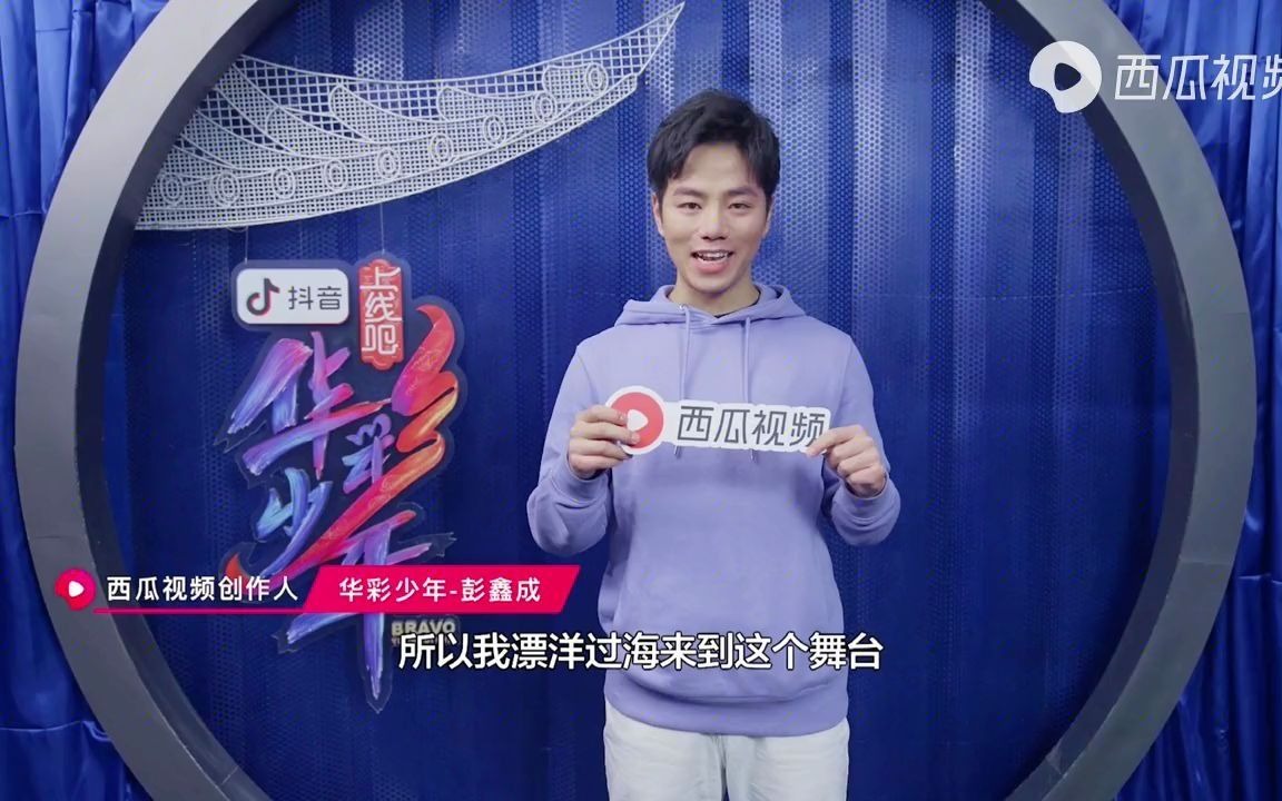 华彩少年彭鑫成初印象