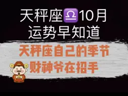 天秤座十月运势全解析！天秤座的季节里💰财神爷在招手！