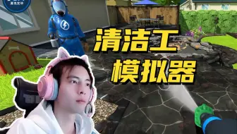 【蒲熠星】玩完这个游戏我几天都不想打扫了！