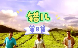 Télécharger la video: 第8集小伙子下乡招工专挑小姑娘，被大妈们当成人贩子