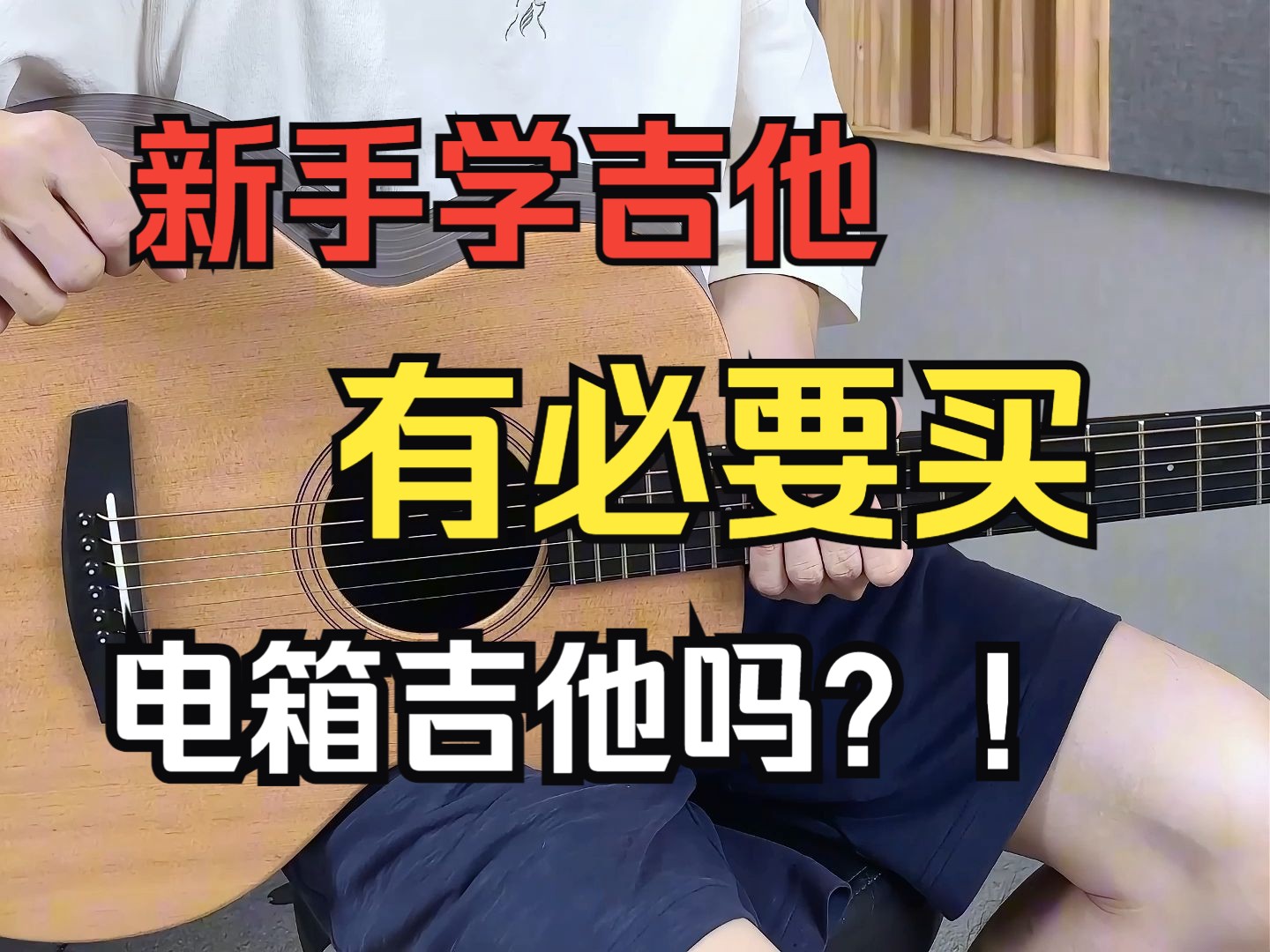 【入门吉他】新手学吉他有必要买电箱吉他吗?哔哩哔哩bilibili