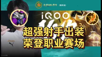 Descargar video: 我的出装上了职业比赛！