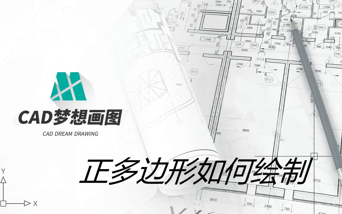 CAD正多边形绘制教程哔哩哔哩bilibili