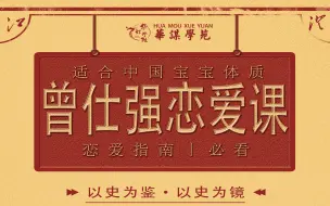 Descargar video: 【曾仕强恋爱课】最适合中国宝宝体质的恋爱课丨你的恋爱指南