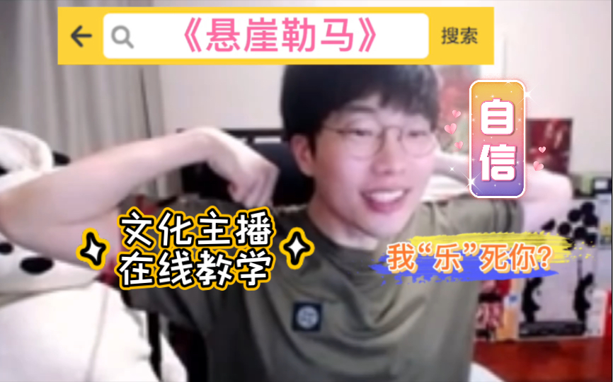 【刘小怂】怂哥小课堂之《悬崖勒马》哔哩哔哩bilibili