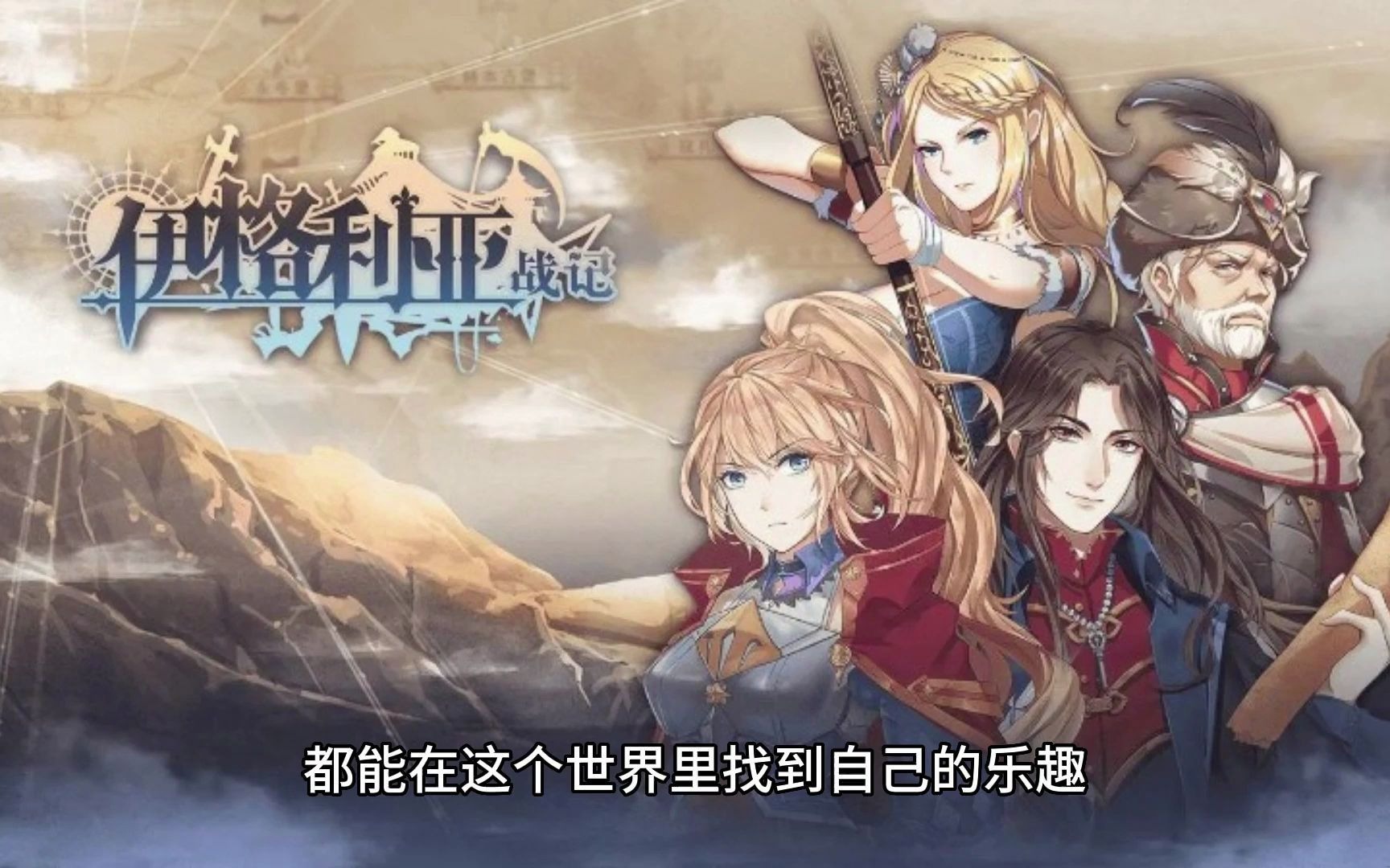 [图]《伊格利亚战记The Heroic Legend Of Eagarl》游戏下载-PC单机游戏合集百度