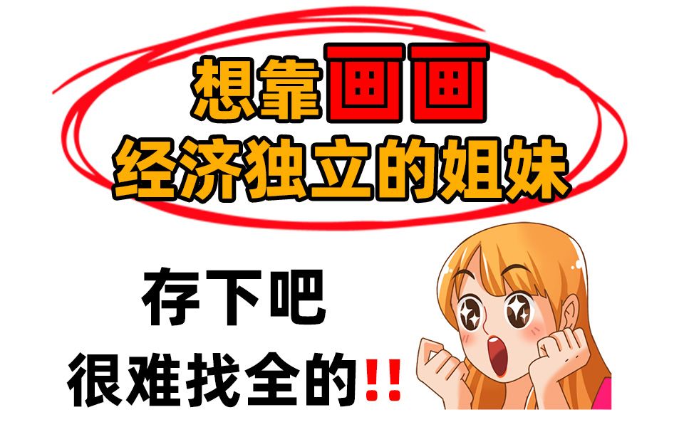 呕血整理|𐟆˜白嫖的画画学习资料确定都不要?!哔哩哔哩bilibili