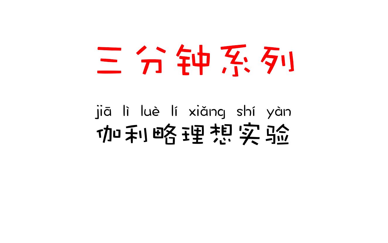 80.【高中物理】【三分钟系列】伽利略理想实验哔哩哔哩bilibili