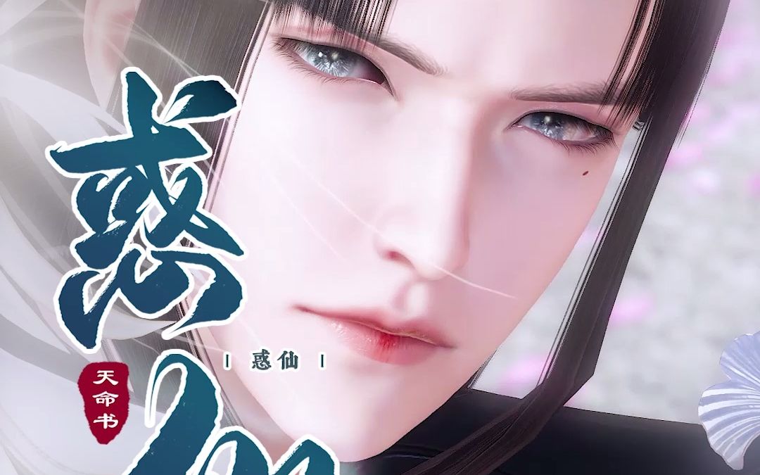 《惑仙》07:你们都说自己是我的夫君,究竟谁说的