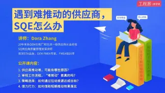 遇到难推动的供应商，SQE怎么办