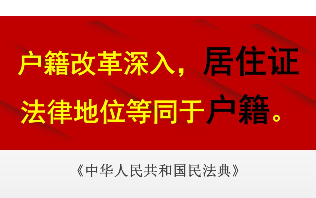 【每日一典ⷧ쬲6期】户籍登记和居住证登记记载的居所为住所,连续居住1年以上为经常居所,视为住所哔哩哔哩bilibili