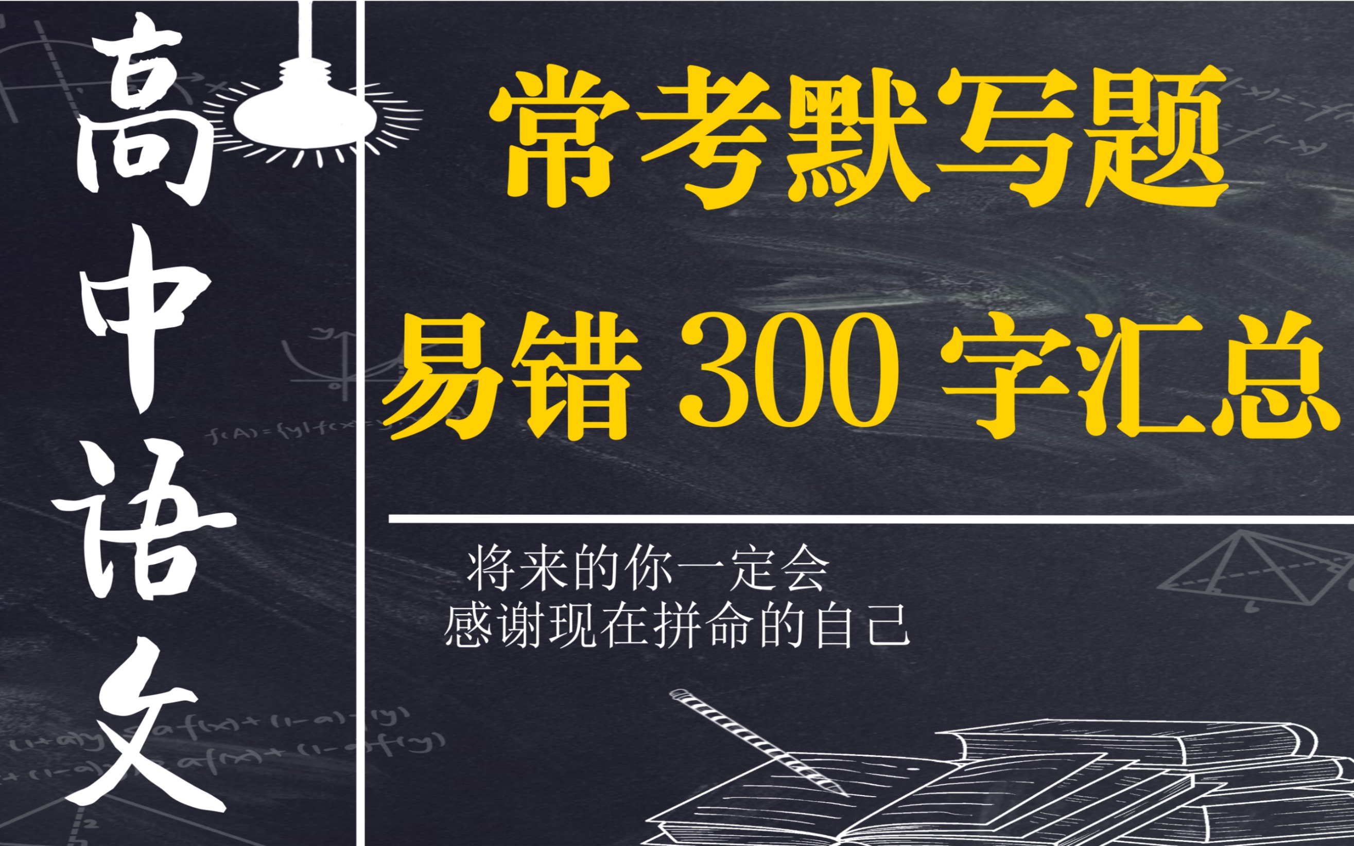 高中语文,常考默写题易错300字重点标注,预习复习有重点哔哩哔哩bilibili