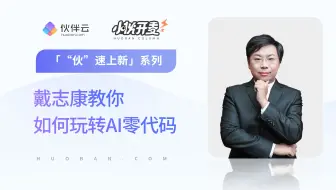 【“伙”速上新】伙伴云戴志康教你如何玩转AI零代码