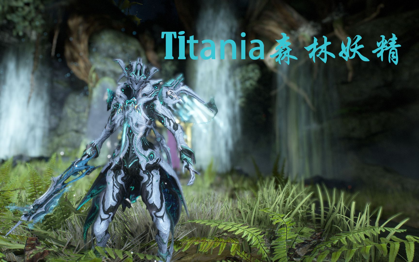 [warframe]星际战甲 Titania森林妖精配色分享哔哩哔哩bilibili星际战甲国际服