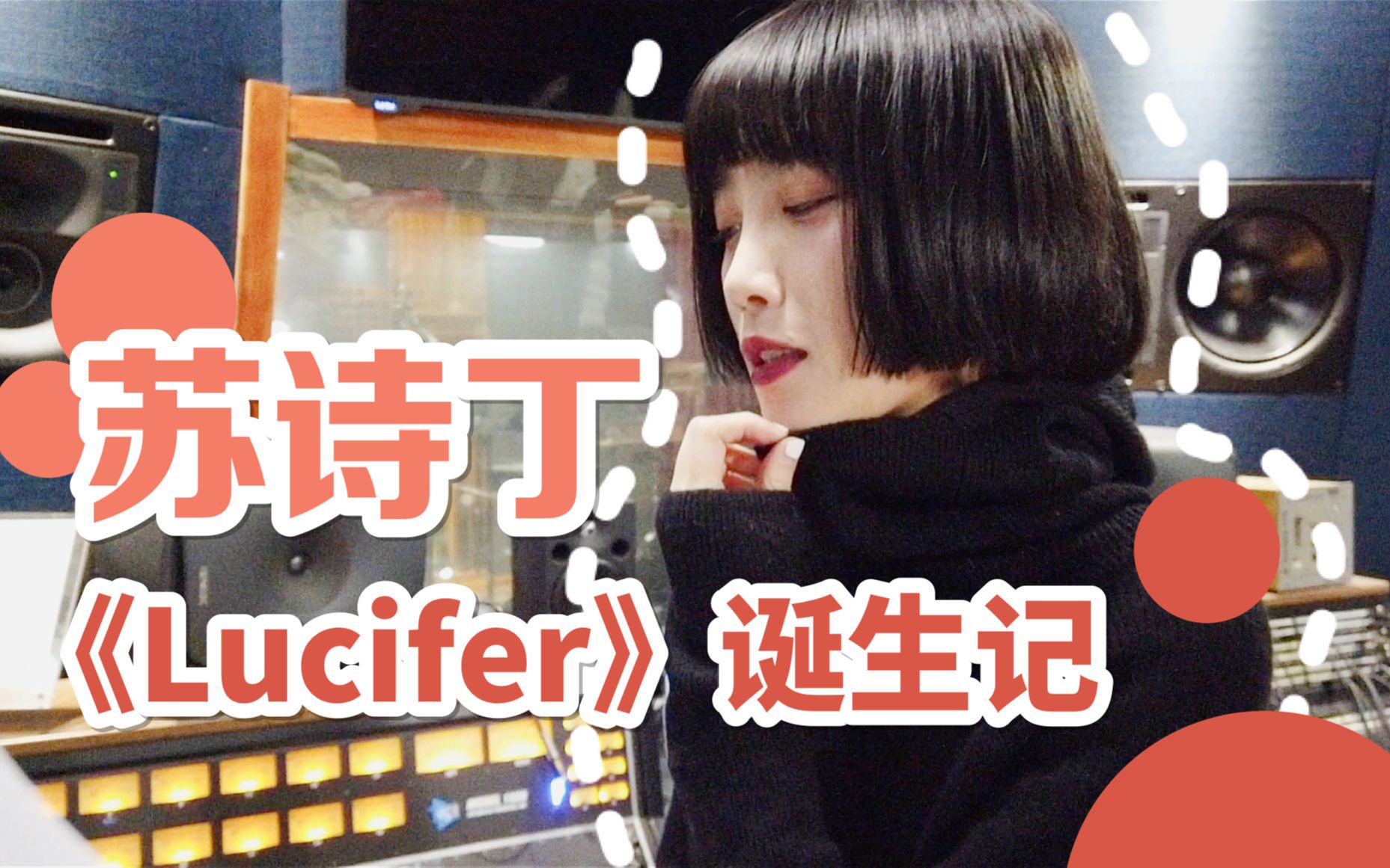 【苏诗丁】新专辑录音棚实录,《LUCIFER》诞生记!哔哩哔哩bilibili