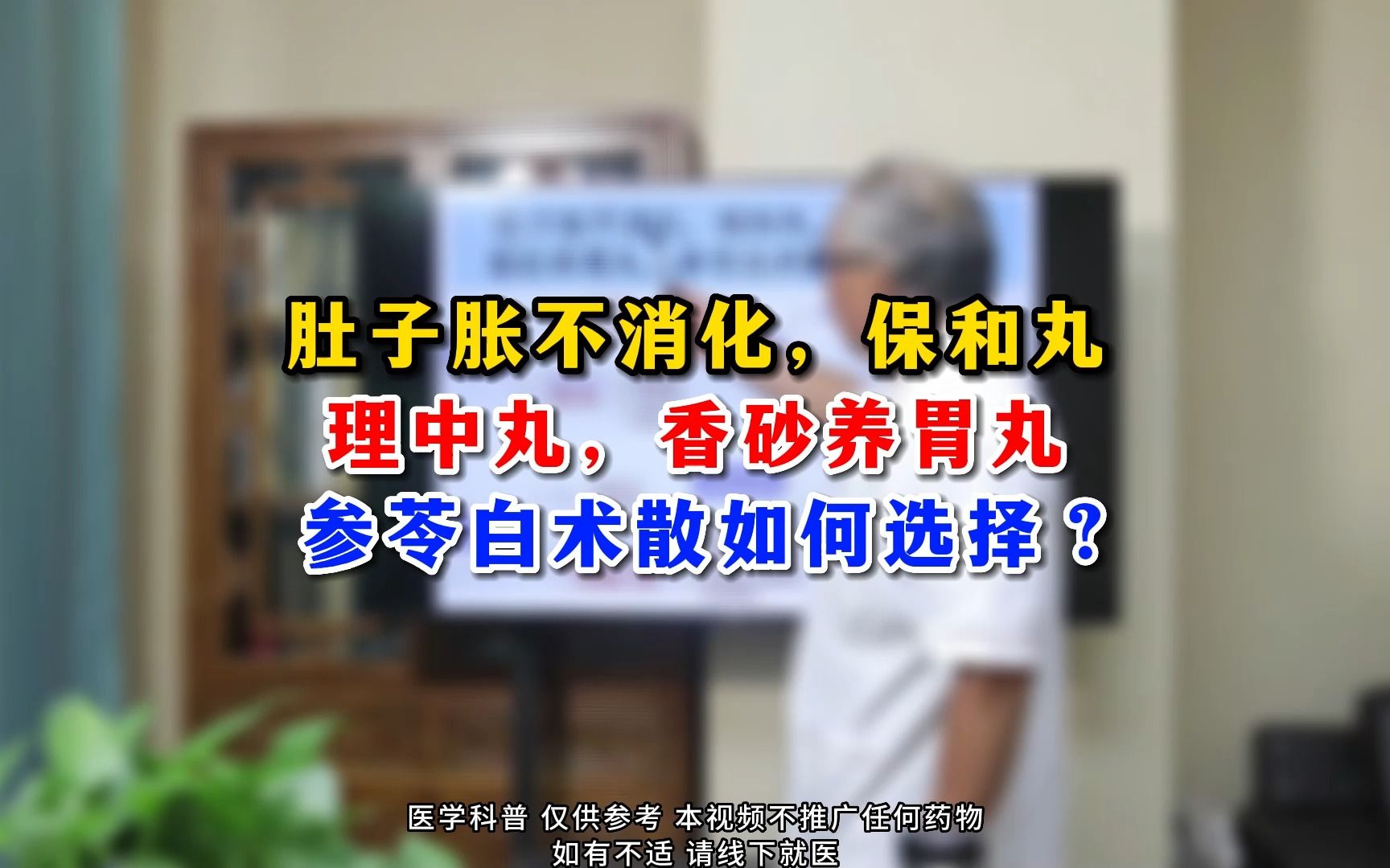 [图]肚子胀不消化，保和丸理中丸，香砂养胃丸 参苓白术散如何选择？