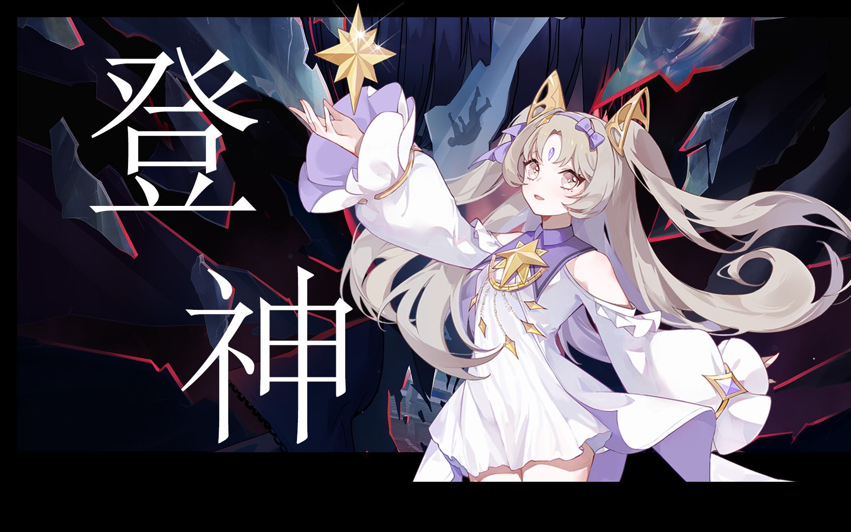 狐狸座也要百炼成金!《登神/gods》【hb to 雨狸】