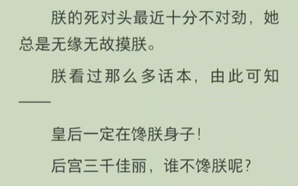 【免费已完结】朕的死对头最近十分不对劲,她总是无缘无故摸朕.朕看过那么多话本,由此可知——皇后一定在馋朕身子!后宫佳丽三千,谁不谗朕呢?...