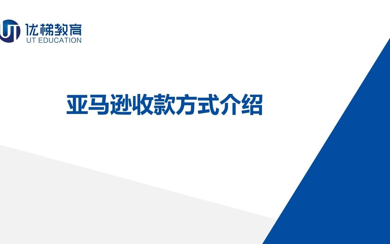 【跨境电商】亚马逊国际收款的各种方式优劣分析!哔哩哔哩bilibili